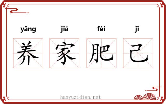 养家肥己