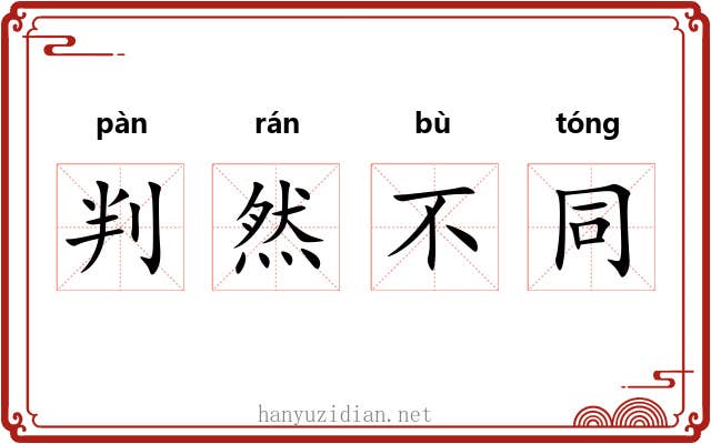 判然不同