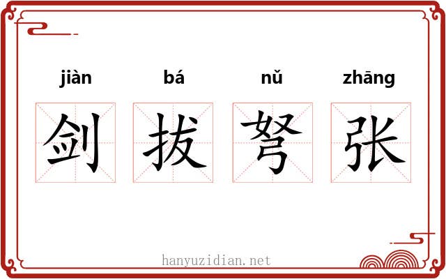 剑拔弩张