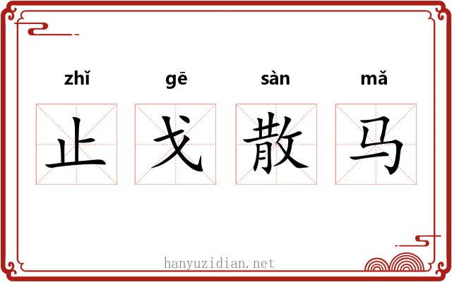 止戈散马