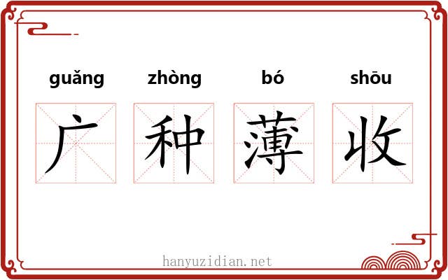 广种薄收