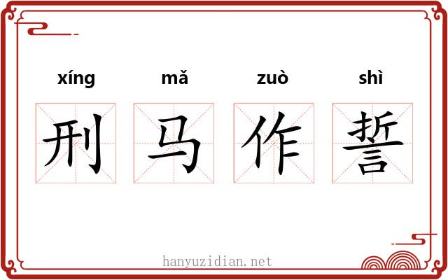 刑马作誓