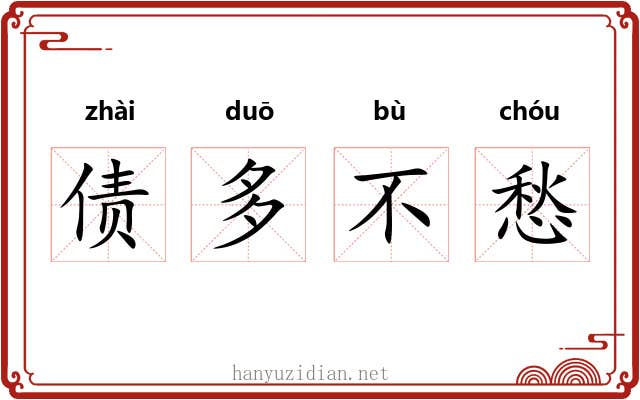债多不愁