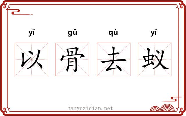 以骨去蚁