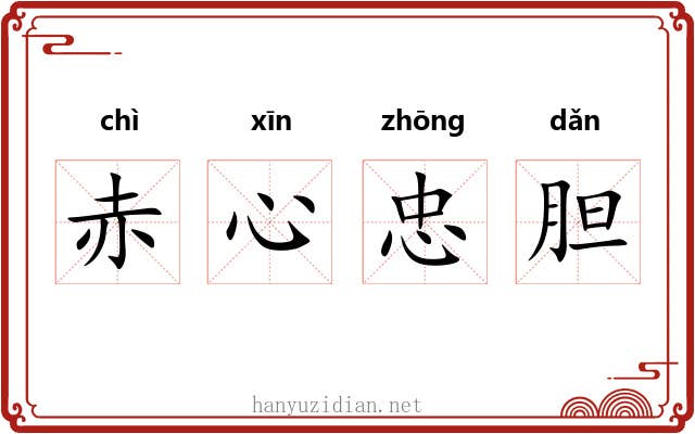 赤心忠胆