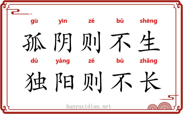 孤阴则不生，独阳则不长