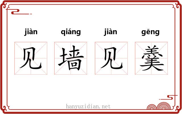 见墙见羹