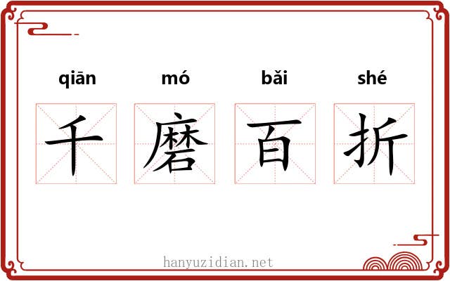 千磨百折