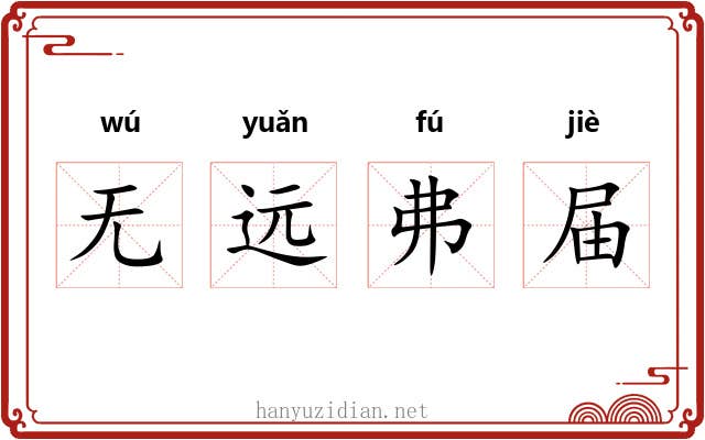 无远弗届