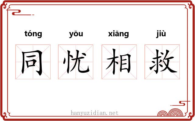 同忧相救