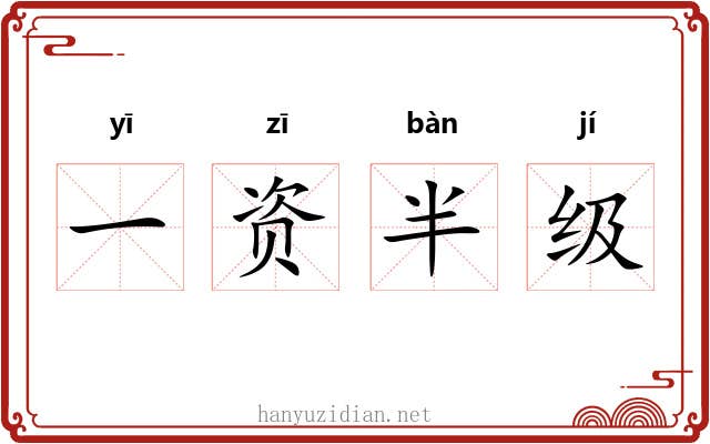 一资半级