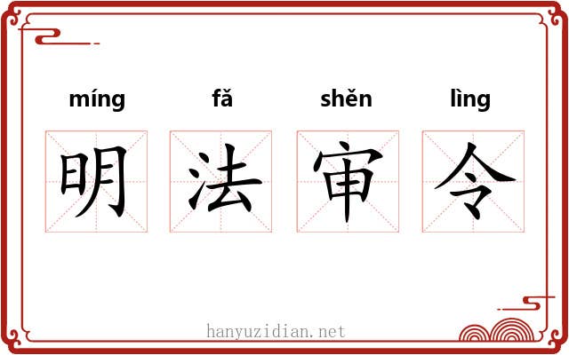 明法审令