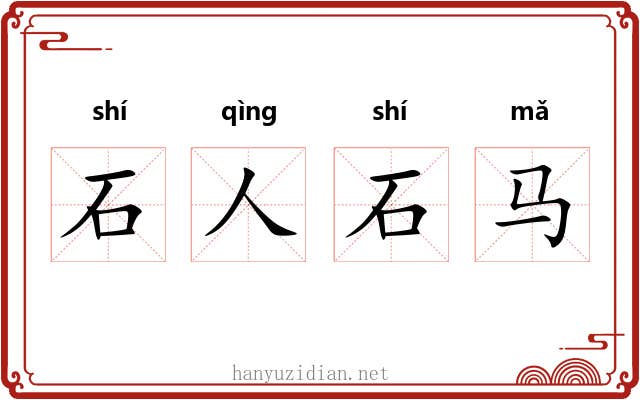 石人石马