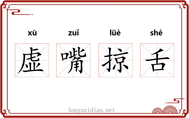 虚嘴掠舌