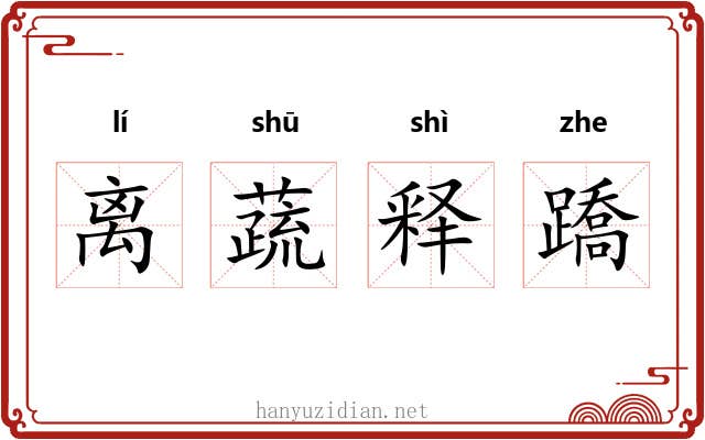 离蔬释蹻