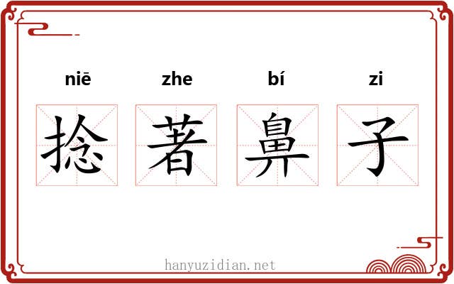 捻著鼻子
