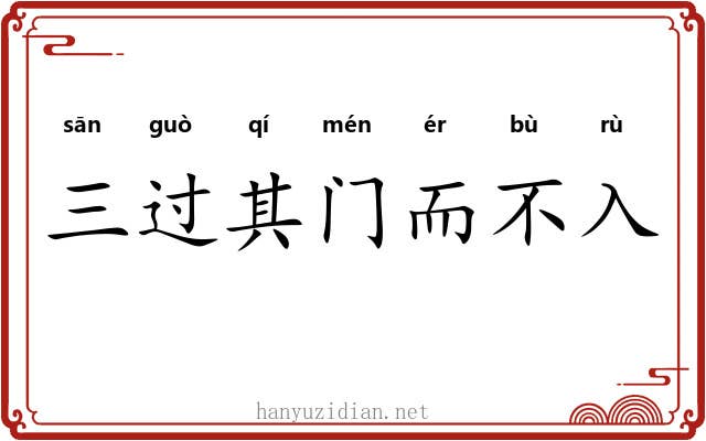 三过其门而不入
