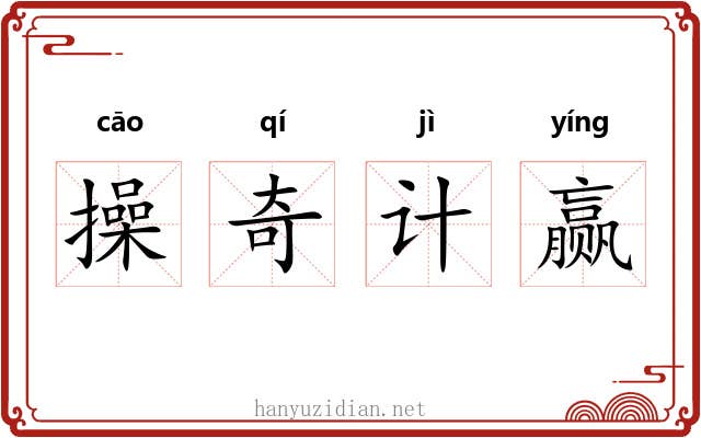 操奇计赢