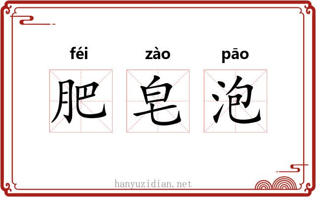 肥皂泡