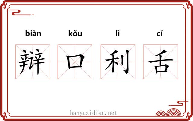 辩口利舌