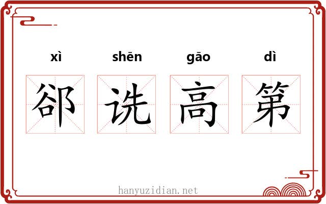 郤诜高第