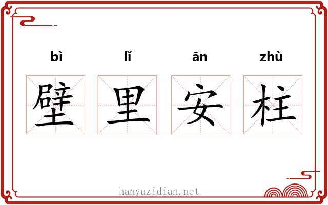 壁里安柱