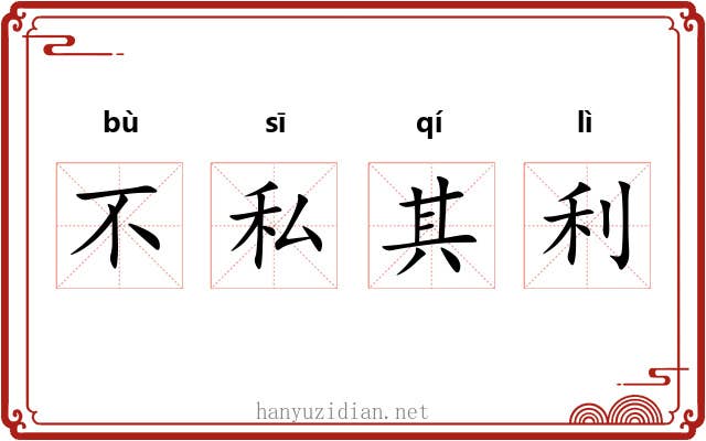 不私其利