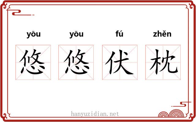 悠悠伏枕