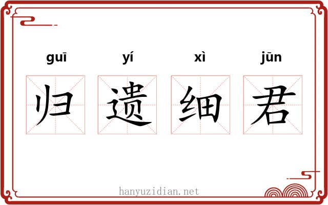 归遗细君
