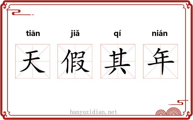 天假其年