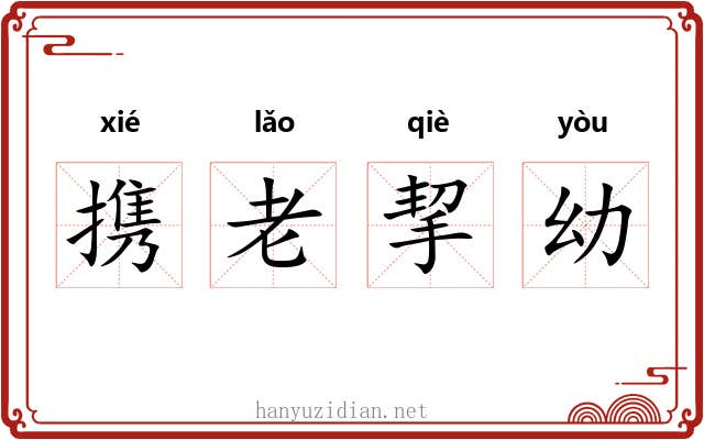 携老挈幼
