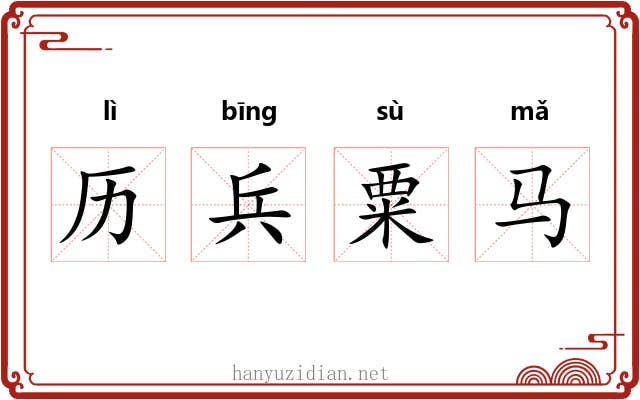 历兵粟马