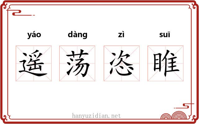 遥荡恣睢