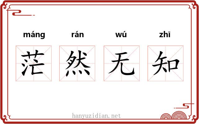 茫然无知