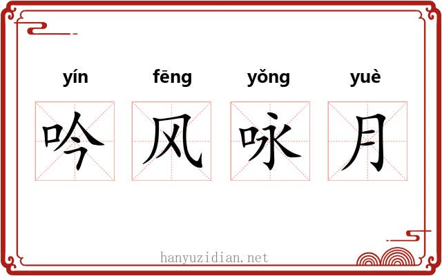吟风咏月