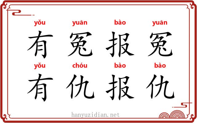 有冤报冤，有仇报仇
