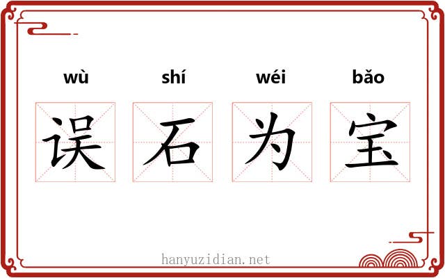 误石为宝