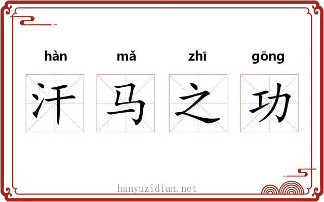 汗马之功