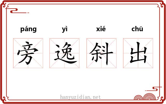旁逸斜出