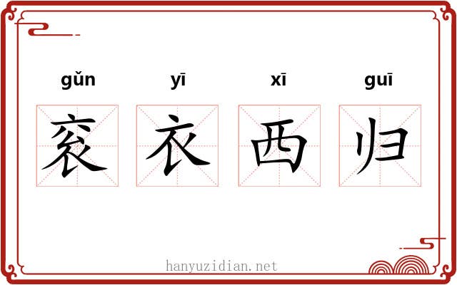 衮衣西归