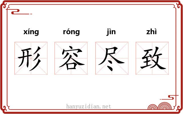 形容尽致