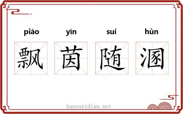 飘茵随溷