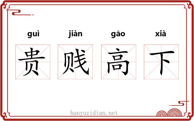 贵贱高下