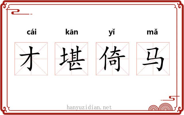 才堪倚马