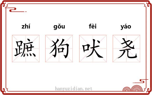 蹠狗吠尧