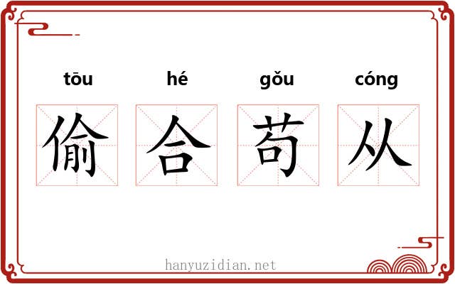 偷合苟从