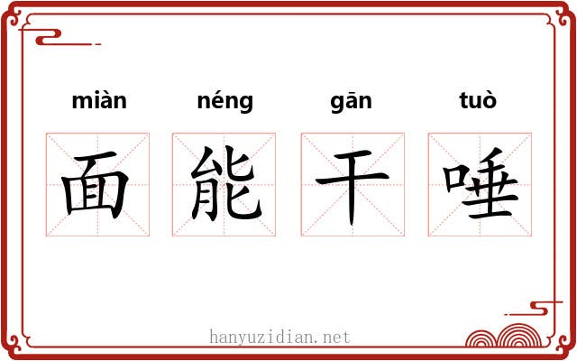 面能干唾
