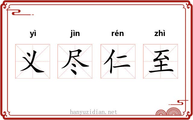 义尽仁至