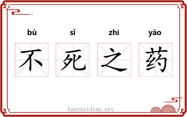 不死之药