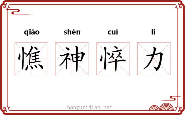 憔神悴力